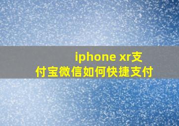 iphone xr支付宝微信如何快捷支付